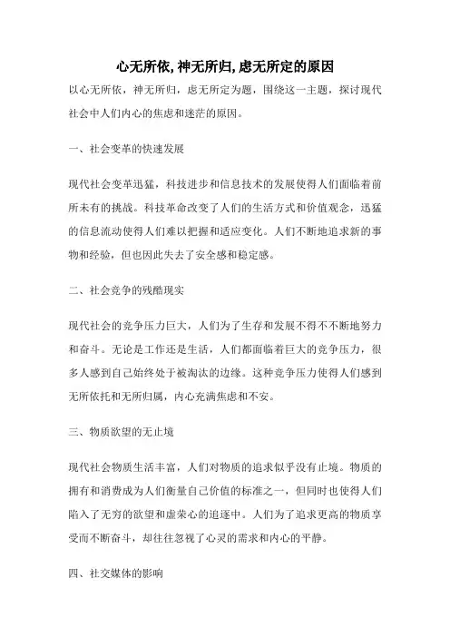 心无所依,神无所归,虑无所定的原因
