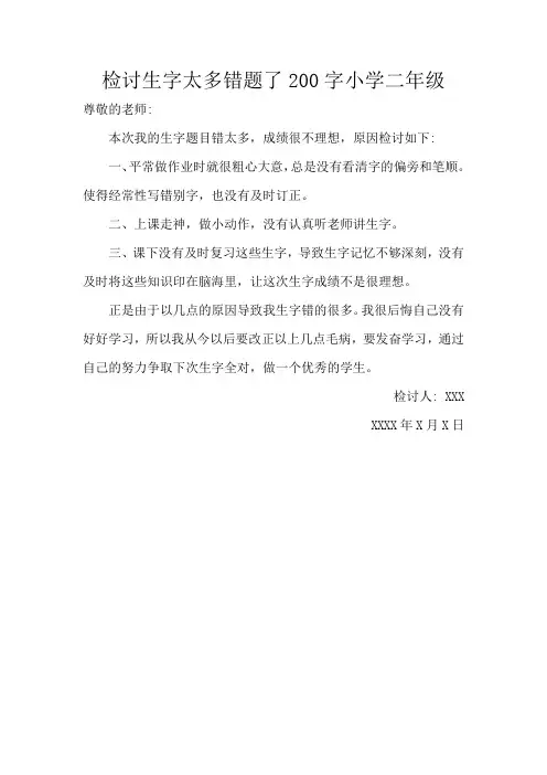 检讨挑写的生字太多错题了200字小学二年级