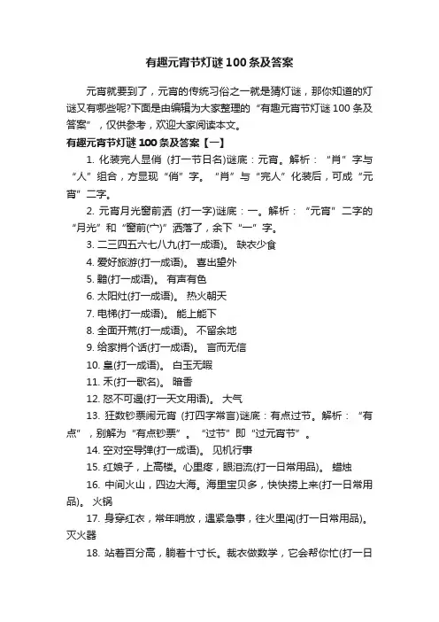 有趣元宵节灯谜100条及答案