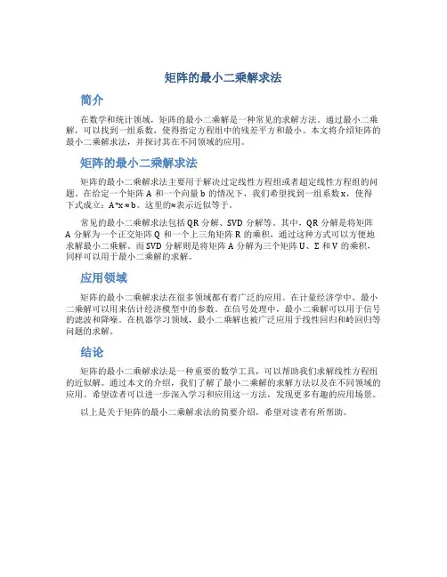 矩阵的最小二乘解求法