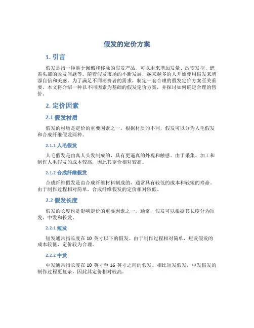 假发的定价方案