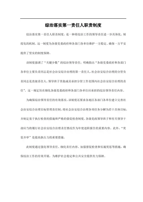 综治落实第一责任人职责制度