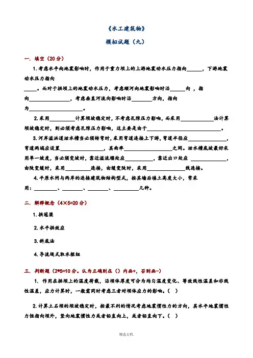 水工建筑物复习题(10套题)