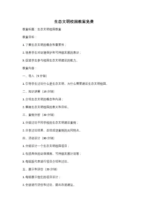 生态文明校园教案免费