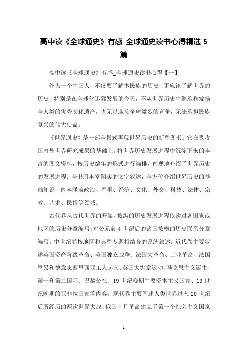 高中读《全球通史》有感_全球通史读书心得精选5篇