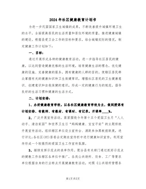 2024年社区健康教育计划书（二篇）
