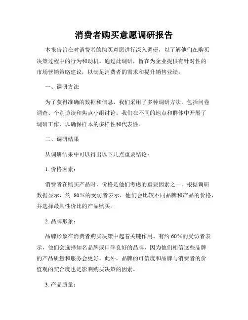 消费者购买意愿调研报告