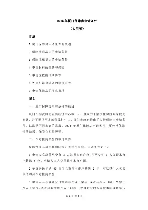 2023年厦门保障房申请条件