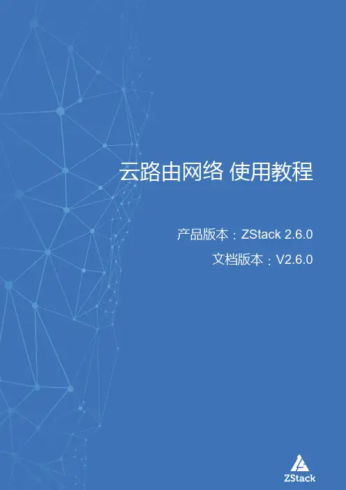 zstack v2.6.0 云路由网络 使用教程说明书