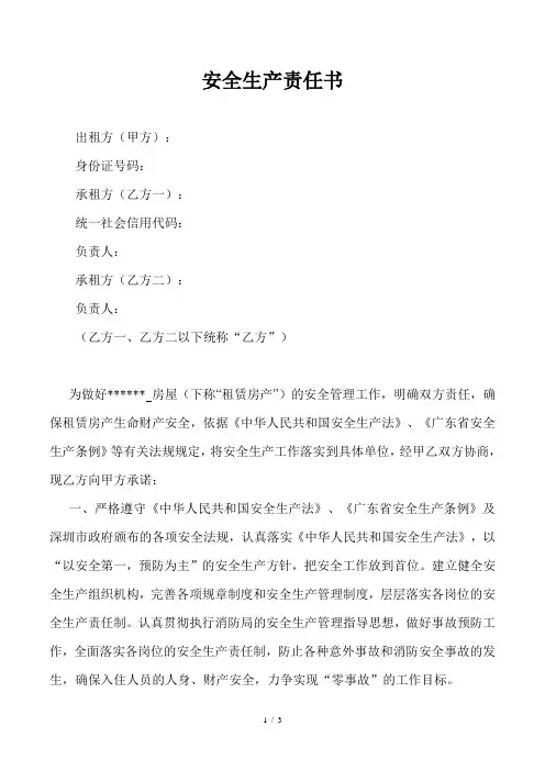 房屋租赁安全责任书