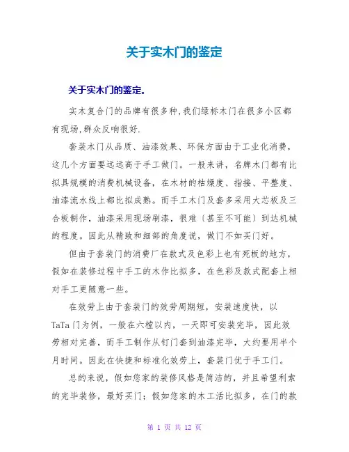 关于实木门的鉴定