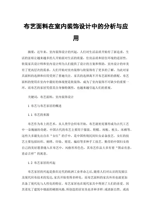 布艺面料在室内装饰设计中的分析与应用