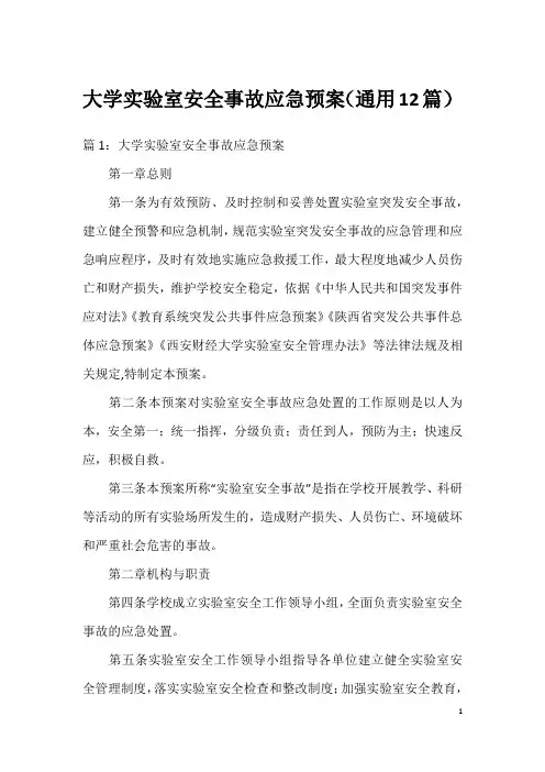 大学实验室安全事故应急预案(通用12篇)
