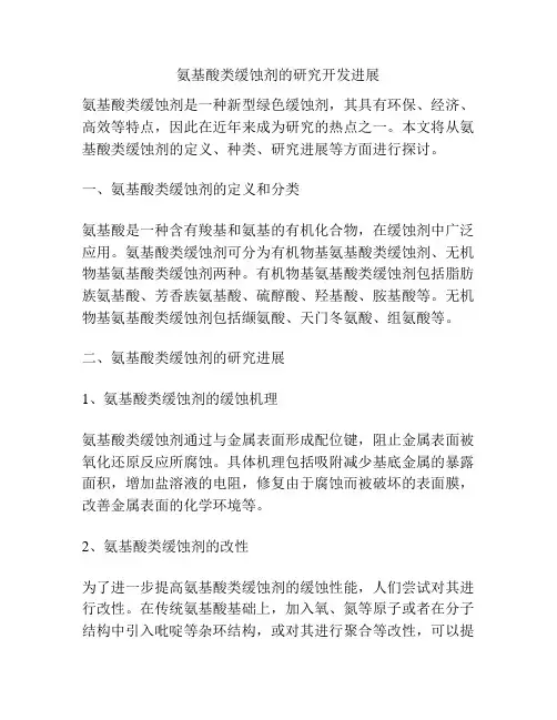 氨基酸类缓蚀剂的研究开发进展