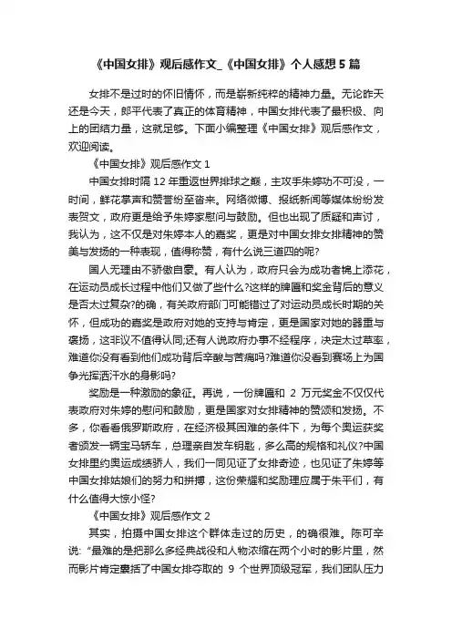《中国女排》观后感作文_《中国女排》个人感想5篇
