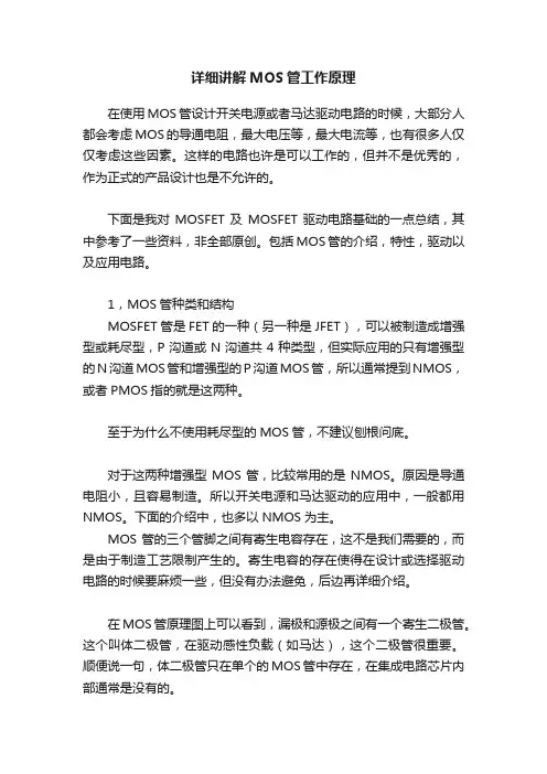 详细讲解MOS管工作原理