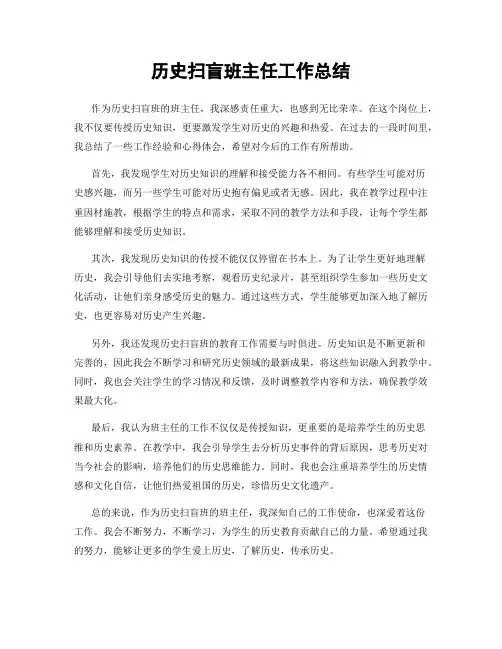 历史扫盲班主任工作总结