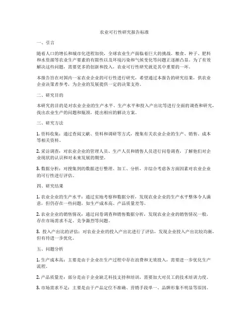 农业可行性研究报告标准