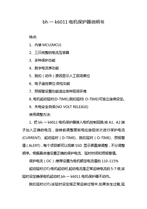 bh一k6011电机保护器说明书