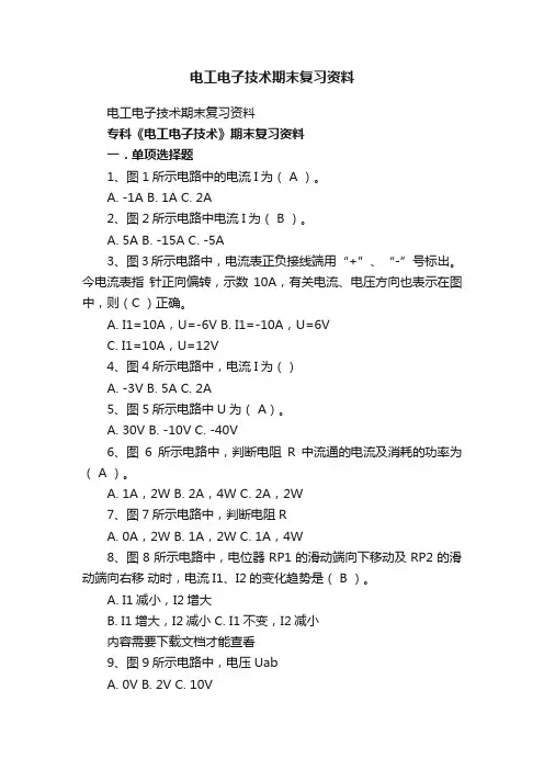 电工电子技术期末复习资料