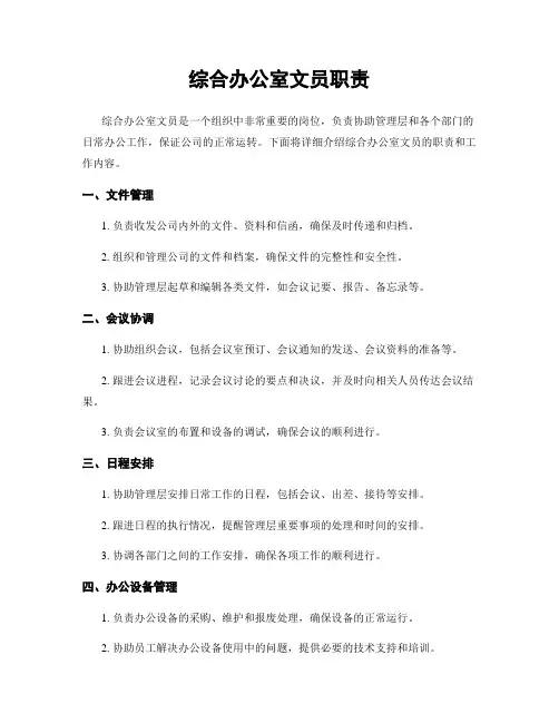 综合办公室文员职责