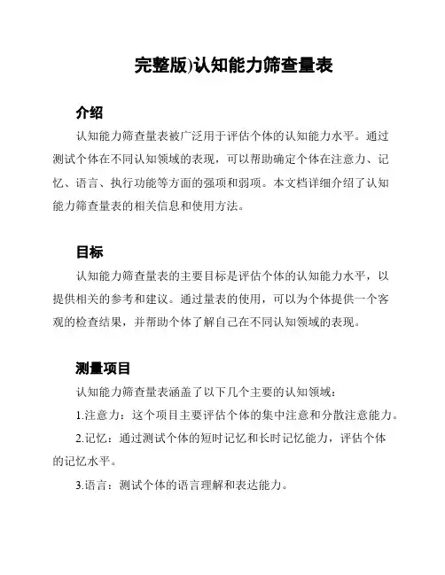 完整版)认知能力筛查量表