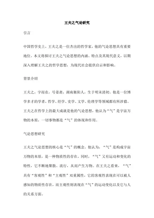 王夫之气论研究