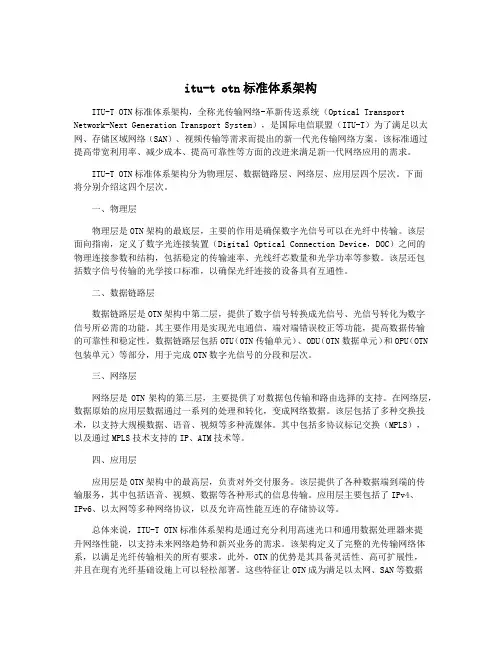 itu-t otn标准体系架构