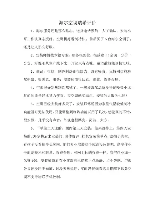 海尔空调瑞希评价