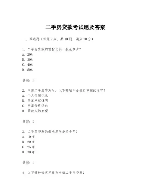 二手房贷款考试题及答案
