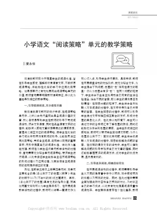 小学语文“阅读策略”单元的教学策略