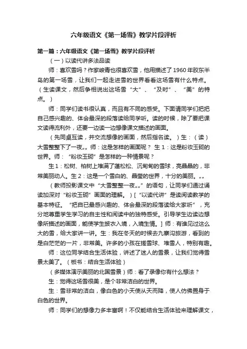 六年级语文《第一场雪》教学片段评析