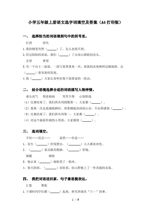 小学五年级上册语文选字词填空及答案(A4打印版)