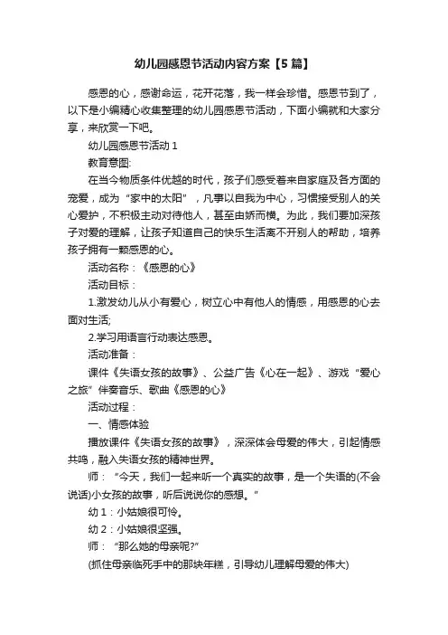 幼儿园感恩节活动内容方案【5篇】