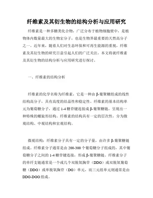 纤维素及其衍生物的结构分析与应用研究