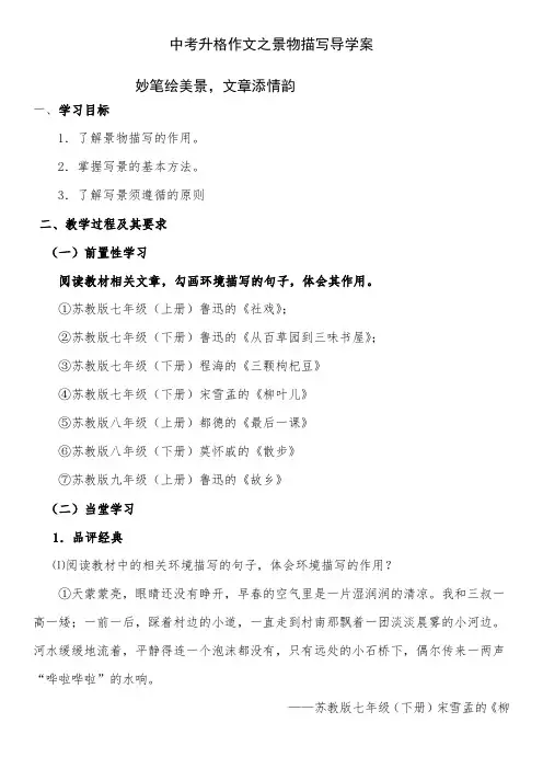 中考升格作文之景物描写导学案