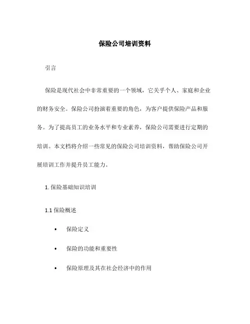 保险公司培训资料