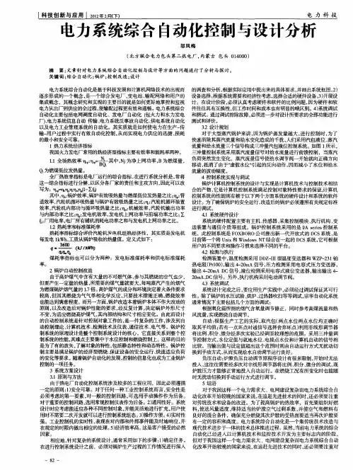 电力系统综合自动化控制与设计分析