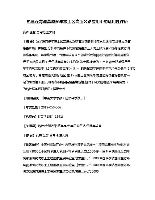 热管在青藏高原多年冻土区高速公路应用中的适用性评价
