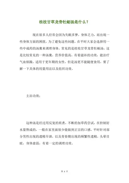 桂枝甘草龙骨牡蛎汤是什么？