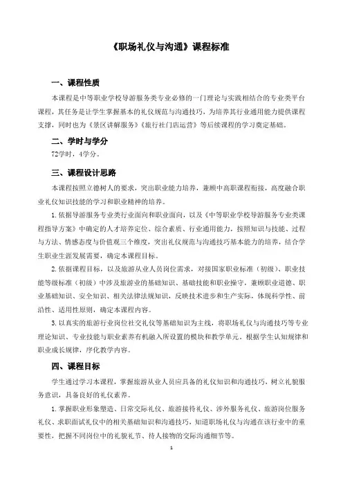 《职场礼仪与沟通》课程标准