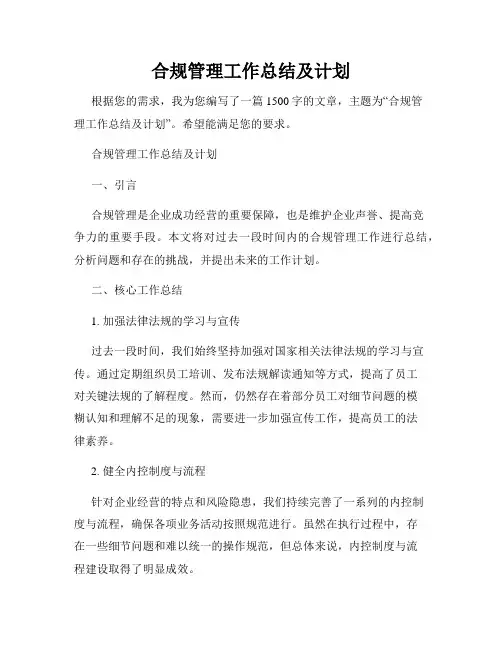 合规管理工作总结及计划