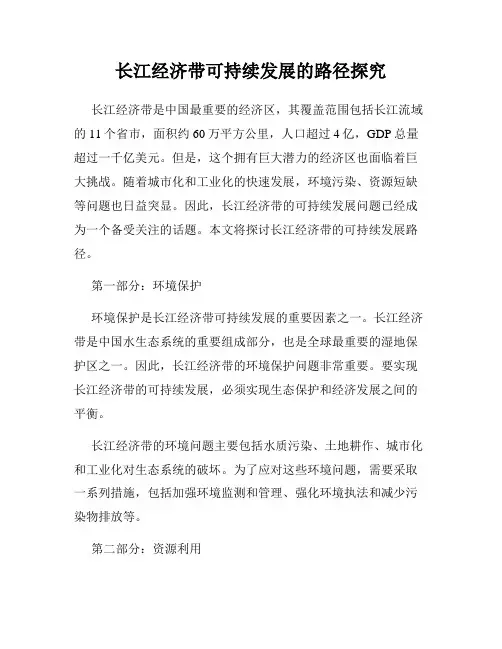 长江经济带可持续发展的路径探究