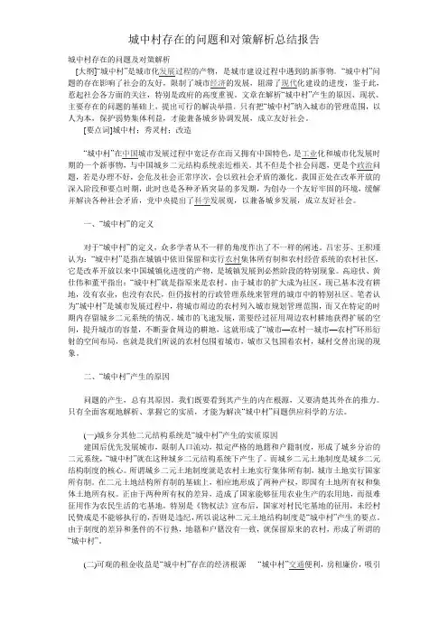 城中村存在的问题和对策分析总结报告