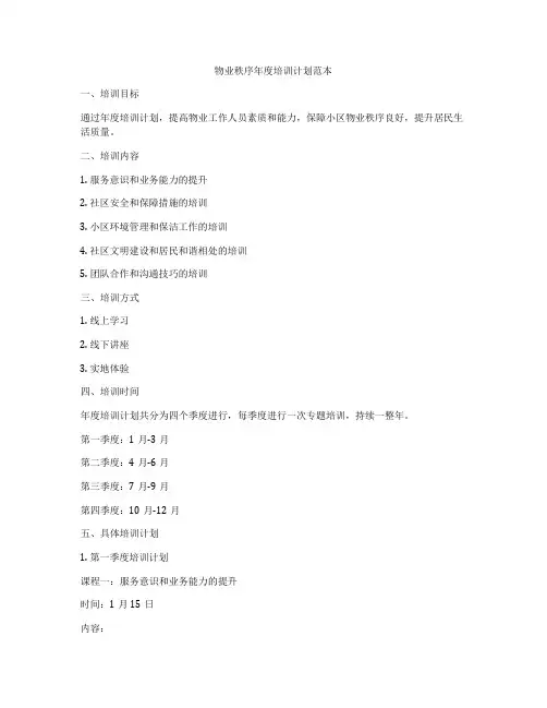 物业秩序年度培训计划范本
