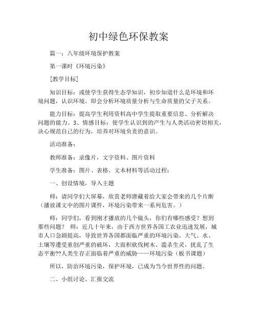 初中绿色环保教案