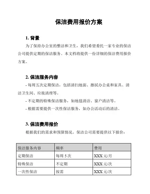 保洁费用报价方案