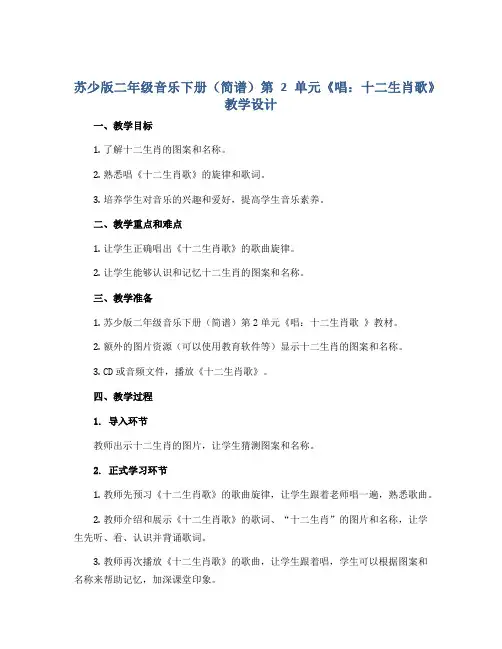 苏少版二年级音乐下册(简谱)第2单元《唱：十二生肖歌 》教学设计