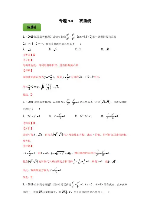 高考数学一轮复习讲练测(新教材新高考)专题9-4   双曲线  教师版
