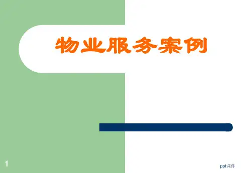 物业服务案例分析  ppt课件